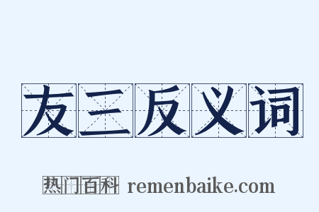 友三反义词是什么意思的图片
